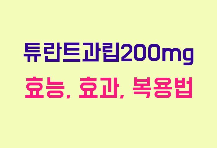 튜란트과립200mg