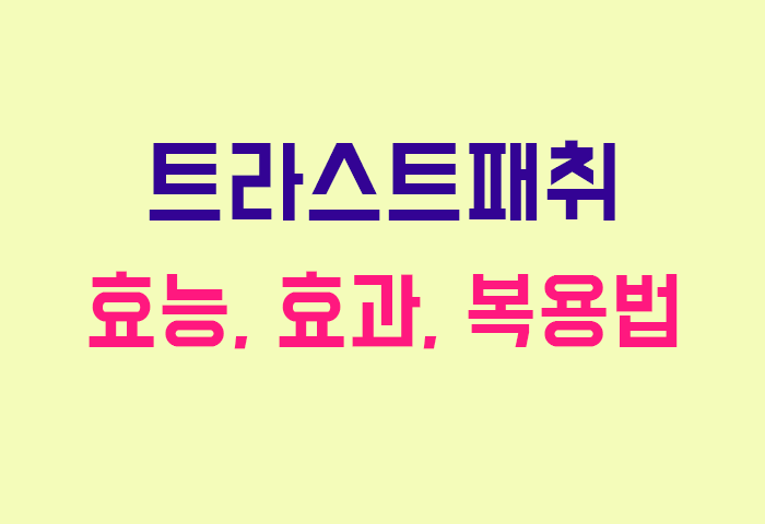 트라스트패취