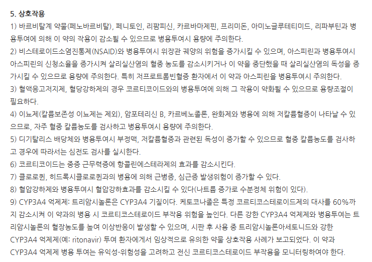 트라시논정 주의사항