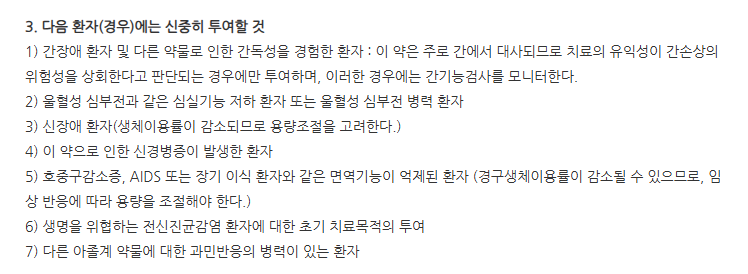 트라콘정 주의사항