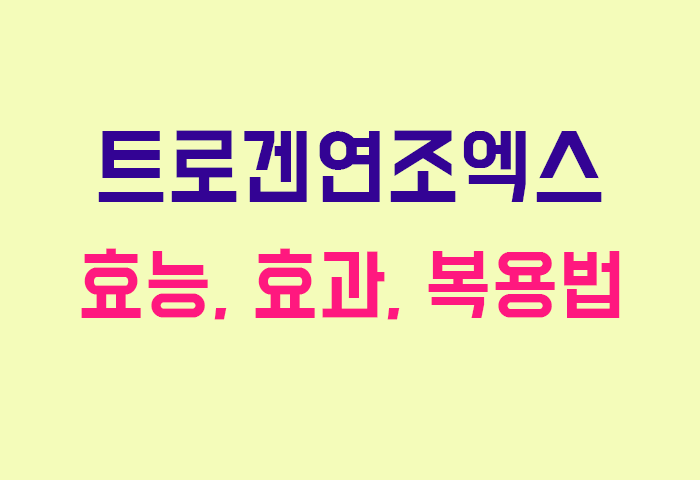 트로겐연조엑스