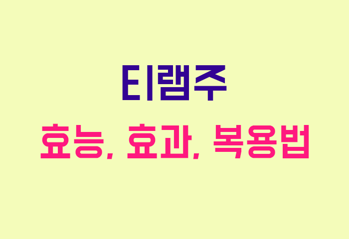 티램주