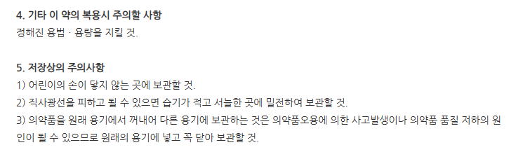 파라멜액 주의사항