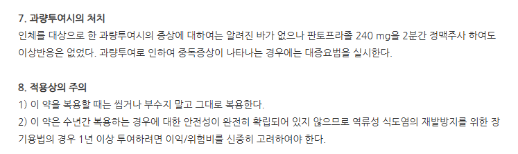 판토라인정20mg 주의사항