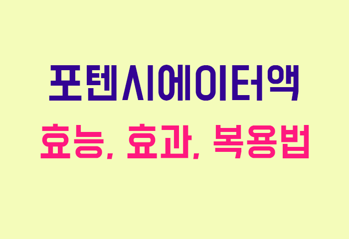 포텐시에이터액