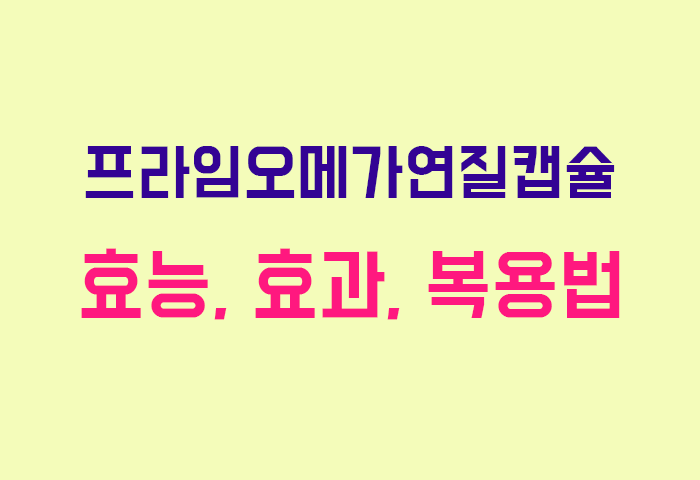프라임오메가연질캡슐