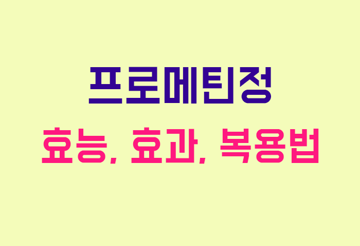 프로메틴정