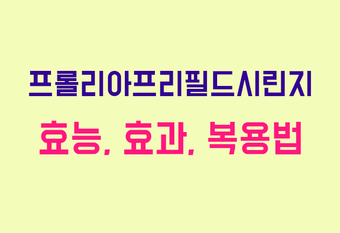 프롤리아프리필드시린지