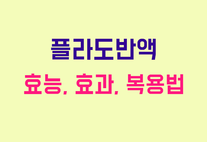 플라도반액