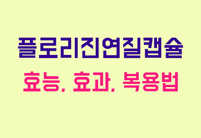 플로리진연질캡슐