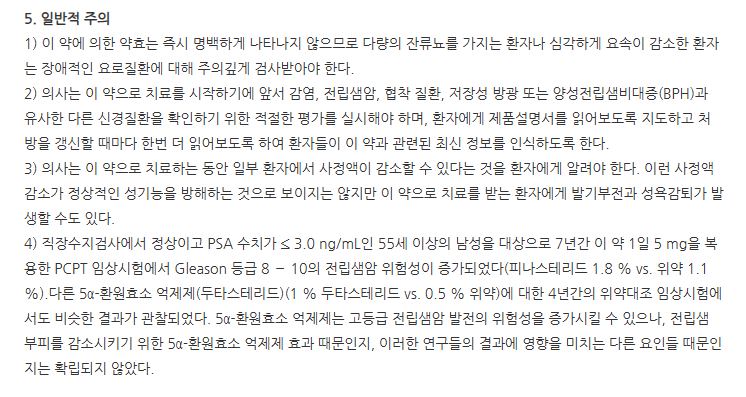 피나린정 주의사항