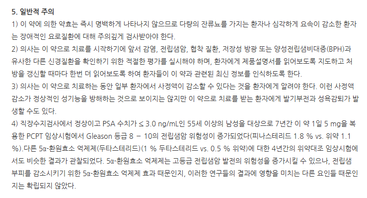 피나프로스정 주의사항