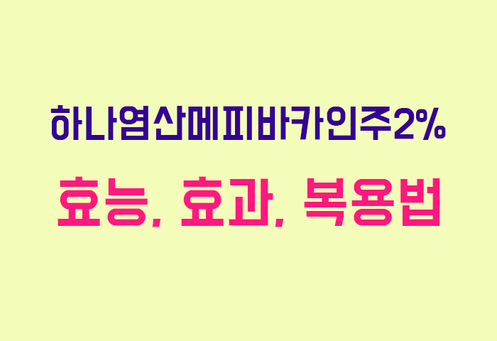 하나염산메피바카인주2%