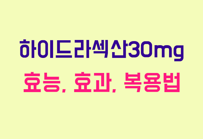 하이드라섹산30mg