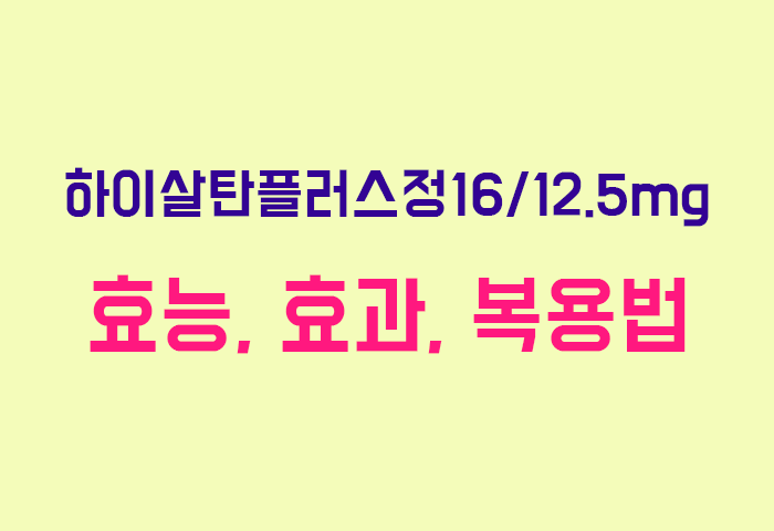 하이살탄플러스정16/12.5mg