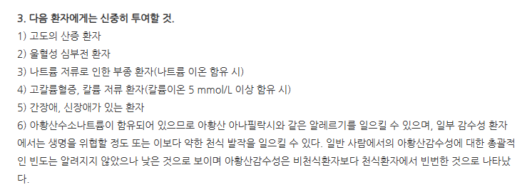 한올아미닉주 주의사항