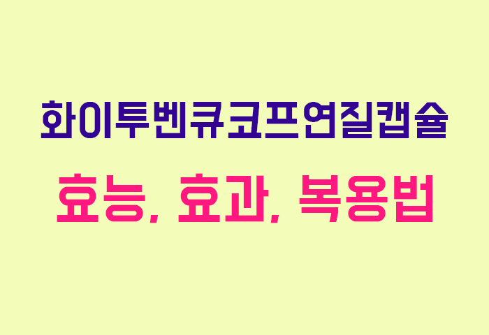 화이투벤큐코프연질캡슐