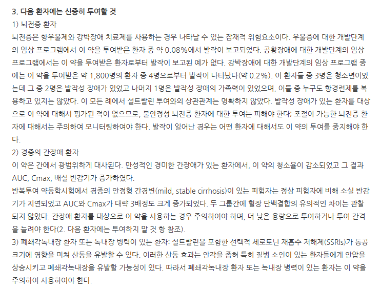 환인설트랄린정50mg 주의사항