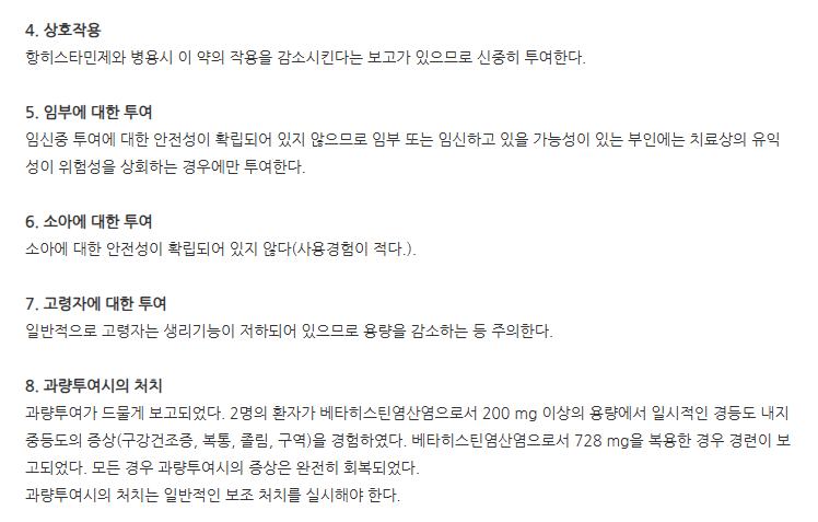 히스탄에프정24mg 주의사항