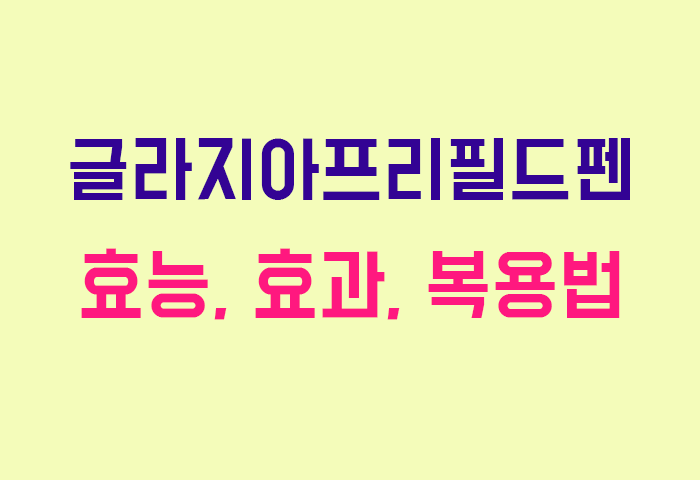 글라지아프리필드펜