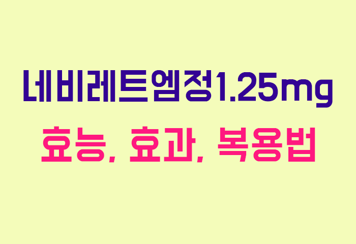 네비레트엠정1.25mg