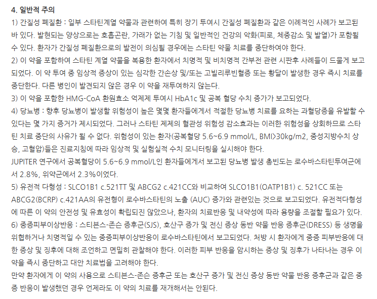 대웅로수바스타틴정10mg 주의사항