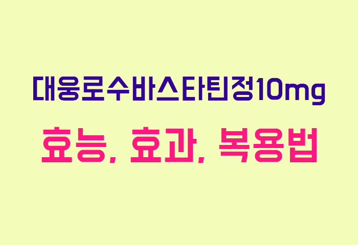 대웅로수바스타틴정10mg