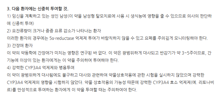 두타윈연질캡슐0.5mg 주의사항