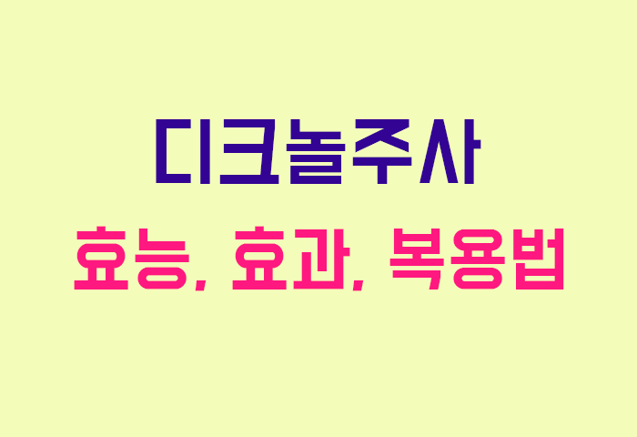 디크놀주사