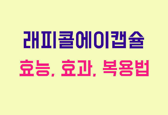 래피콜에이캡슐