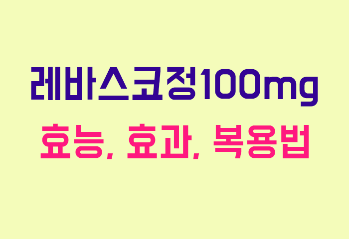 레바스코정100mg