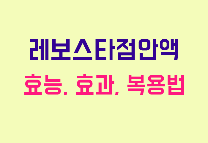 레보스타점안액