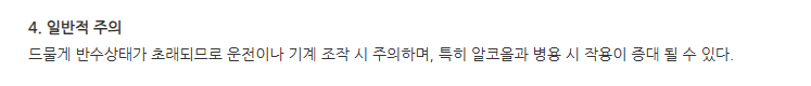 레프리정 주의사항