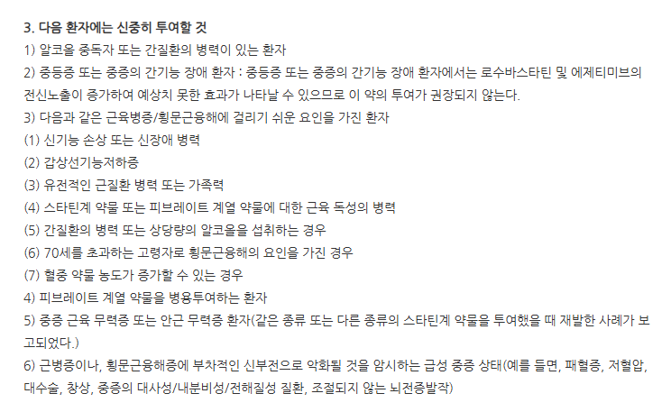 로수젯정10/20mg 주의사항