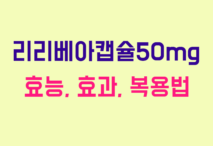 리리베아캡슐50mg