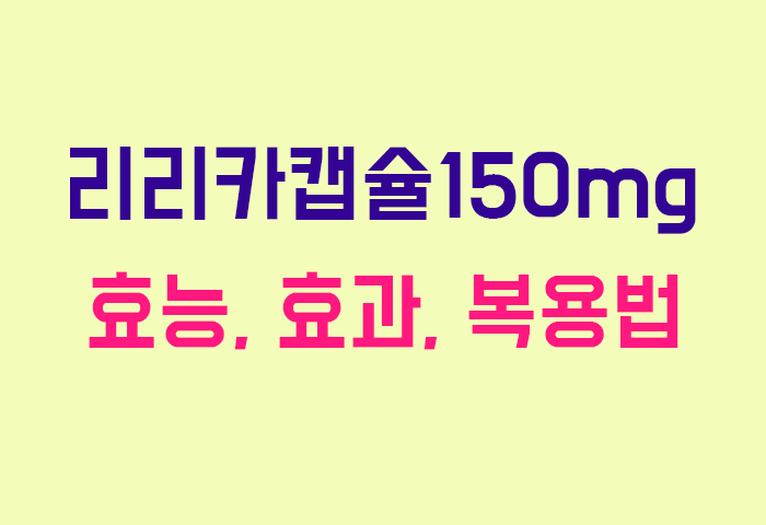 리리카캡슐150mg