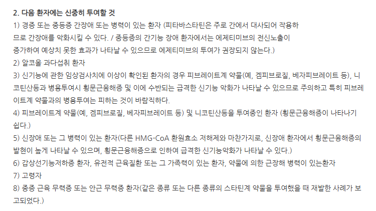 리바로젯정4/10mg 주의사항