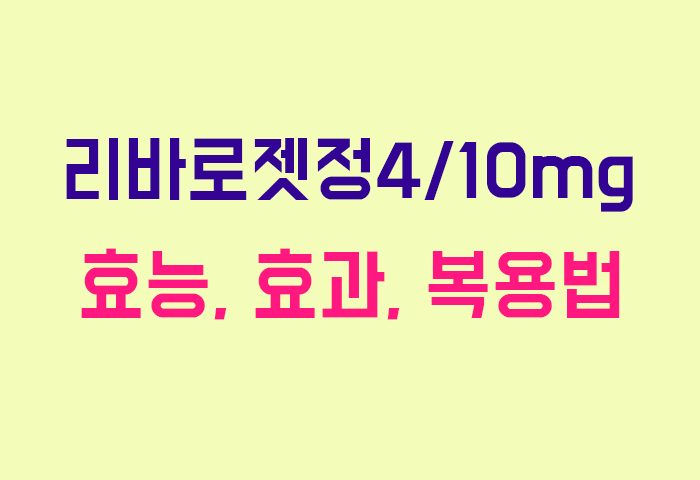리바로젯정4/10mg