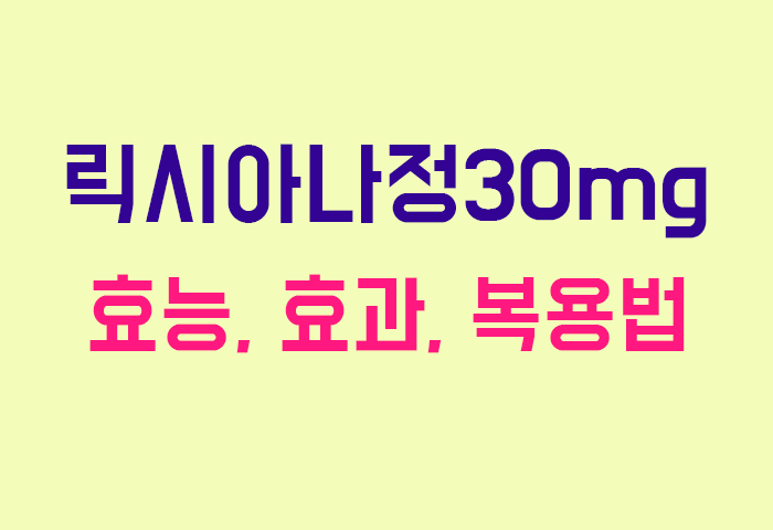 릭시아나정30mg