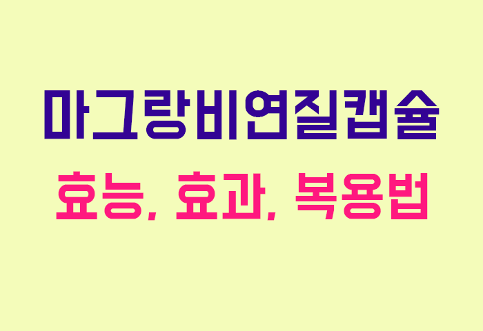 마그랑비연질캡슐