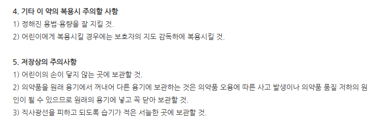 메디락에스산 주의사항