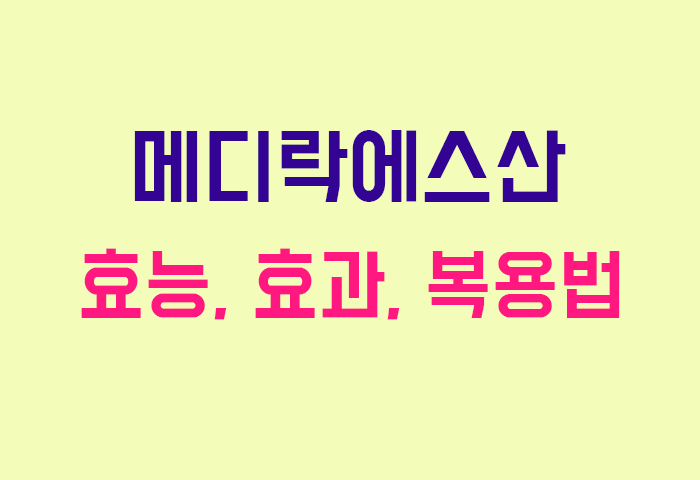 메디락에스산