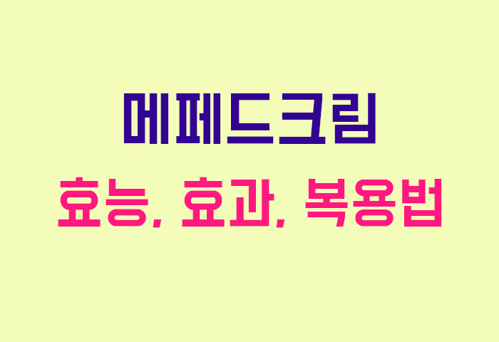 메페드크림
