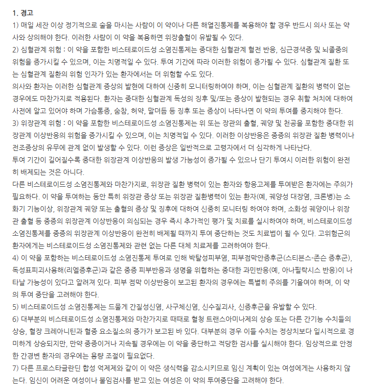 멜로덱스캡슐7.5mg 주의사항