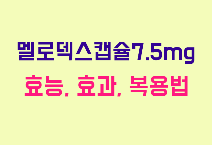 멜로덱스캡슐7.5mg