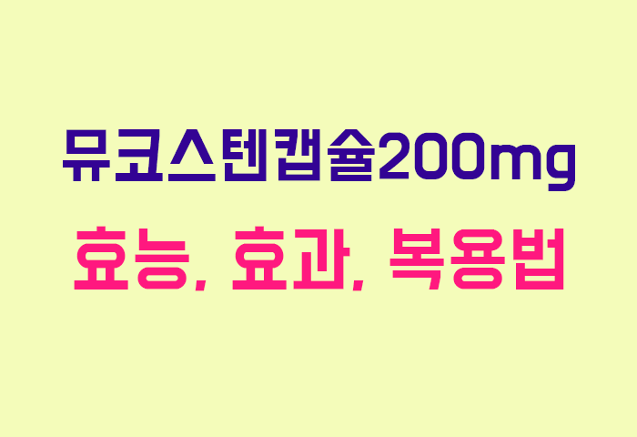 뮤코스텐캡슐200mg