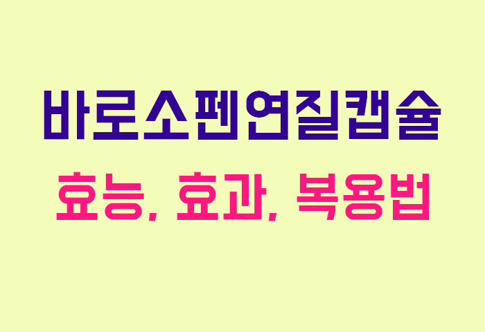 바로소펜연질캡슐