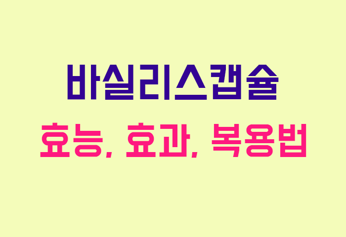 바실리스캡슐