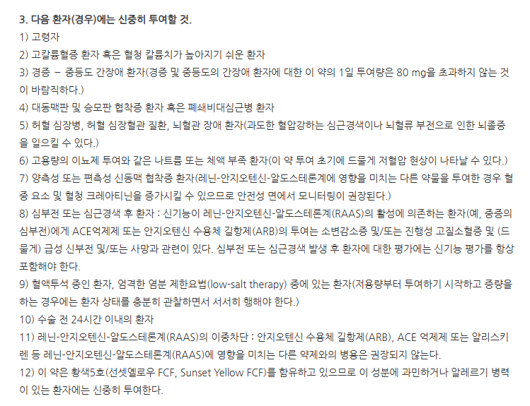 발사렉트정160mg 주의사항