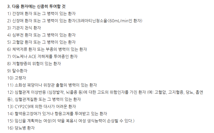 세레벡스캡슐 주의사항